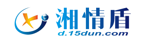 湘情盾 d.15dun.com